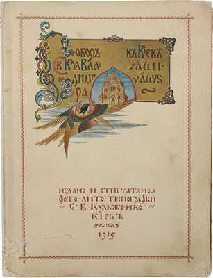 Собор Святого Князя Владимира в Киеве. Киев: Фото-лито-типография С.В. Кульженко, 1915.